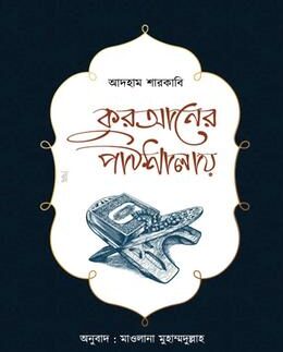 কুরআনের পাঠশালায়(হার্ডকভার)