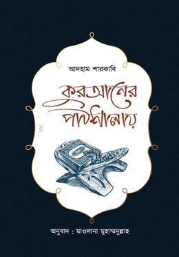 কুরআনের পাঠশালায়(হার্ডকভার)