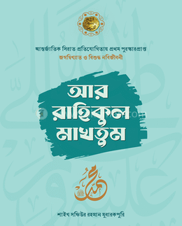 আর রাহিকুল মাখতুম(হার্ডকভার)